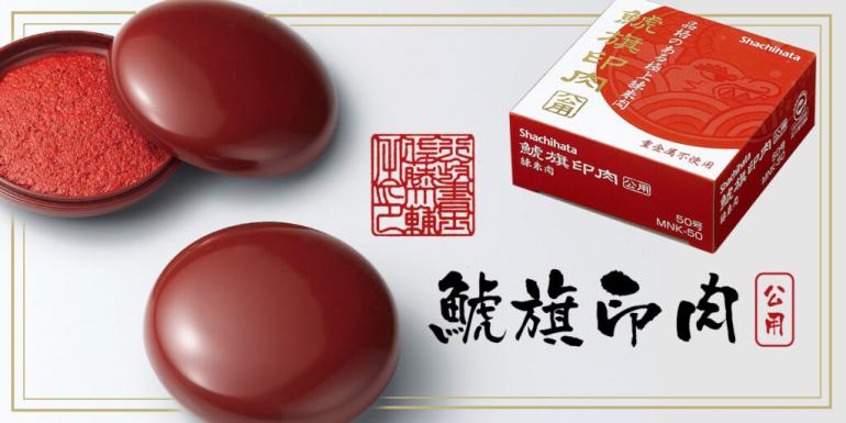 鯱旗印肉 公用 | 伊藤印材店